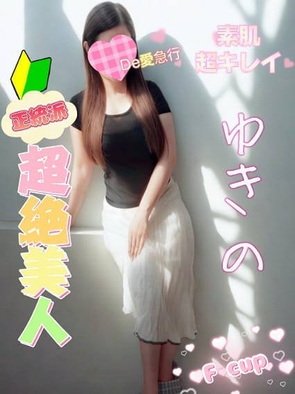 新人 ゆきのｻﾝ|De愛急行 栗東インター店でおすすめの女の子