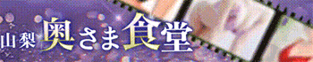 奥さま食堂