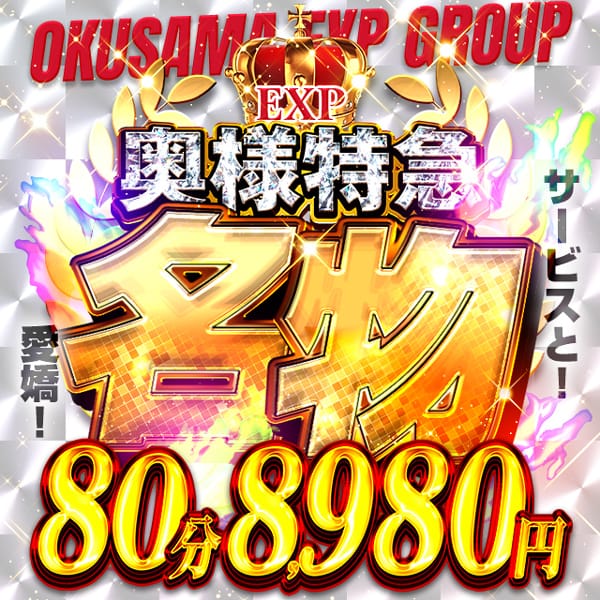 「奥様特急名物★80分￥8,980円!!」03/16(月) 18:17 | 奥様特急新潟店のお得なニュース