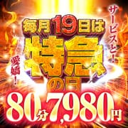 「月一開催特急【19～】の日★80分7,980円!!」03/16(月) 17:37 | 奥様特急新潟店のお得なニュース
