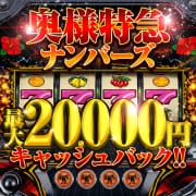 「復活★奥様特急ナンバーズ!!」03/16(月) 18:07 | 奥様特急新潟店のお得なニュース