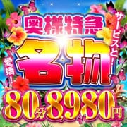 奥様特急名物★80分￥8,980円!!|奥様特急新潟店