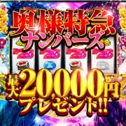 「復活★奥様特急ナンバーズ!!」08/10(月) 01:47 | 奥様特急新潟店のお得なニュース