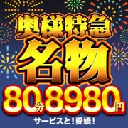 「奥様特急名物★80分￥8,980円!!」08/10(月) 01:57 | 奥様特急新潟店のお得なニュース