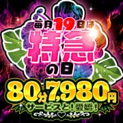 「月一開催特急【19～】の日★80分7,980円!!」08/10(月) 02:07 | 奥様特急新潟店のお得なニュース