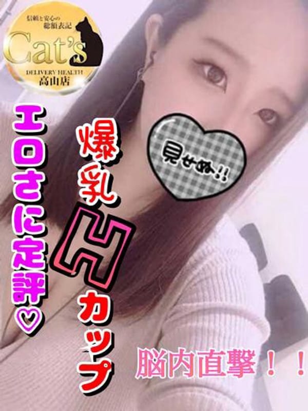 ゆきな【ロケットＨ乳】|高山キャッツでおすすめの女の子