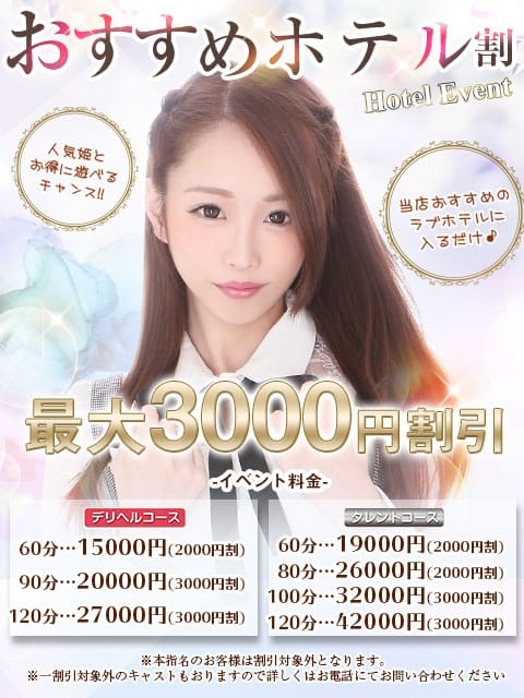 「おすすめのホテルに入るだけで 最大３０００円割引！」06/20(金) 12:01 | 姫コレクション 高崎・前橋店のお得なニュース