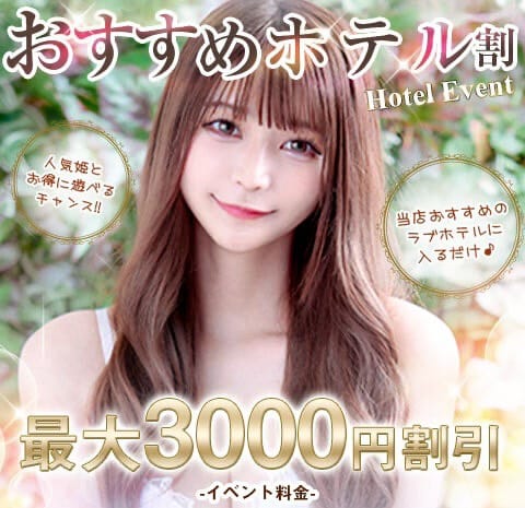 「おすすめのホテルに入るだけで 最大３０００円割引！」05/08(金) 11:10 | 姫コレクション 高崎・前橋店のお得なニュース