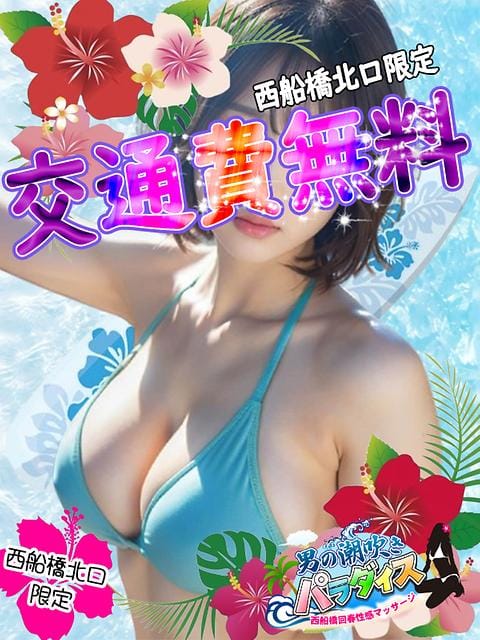 「『交通費無料キャンペーン♪』」08/08(金) 14:10 | 西船橋 男の潮吹きパラダイスのお得なニュース