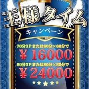☆王様タイムキャンペーン☆|栄町 男の潮吹きパラダイス
