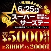 6/25(木)実質5,000円OFF！スーパーサーズデー|柏人妻花壇