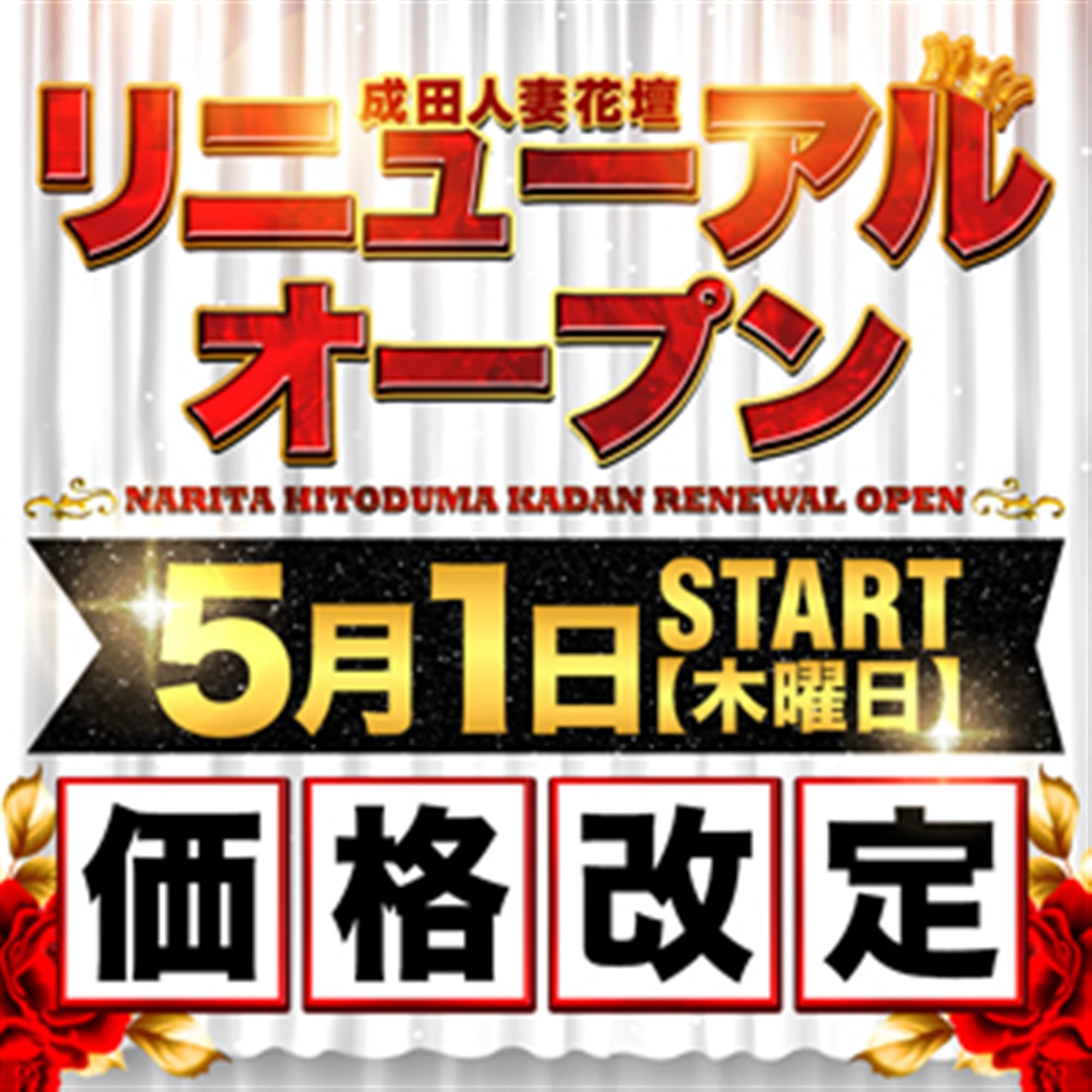 「グランドリニューアルオープン」05/13(火) 05:58 | 成田人妻花壇のお得なニュース