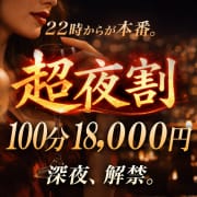 「お得な『超！！夜割り！』のご案内♪」04/01(水) 14:21 | 成田人妻花壇のお得なニュース