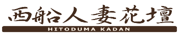 西船人妻花壇