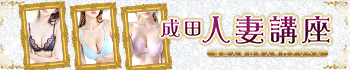 成田人妻講座