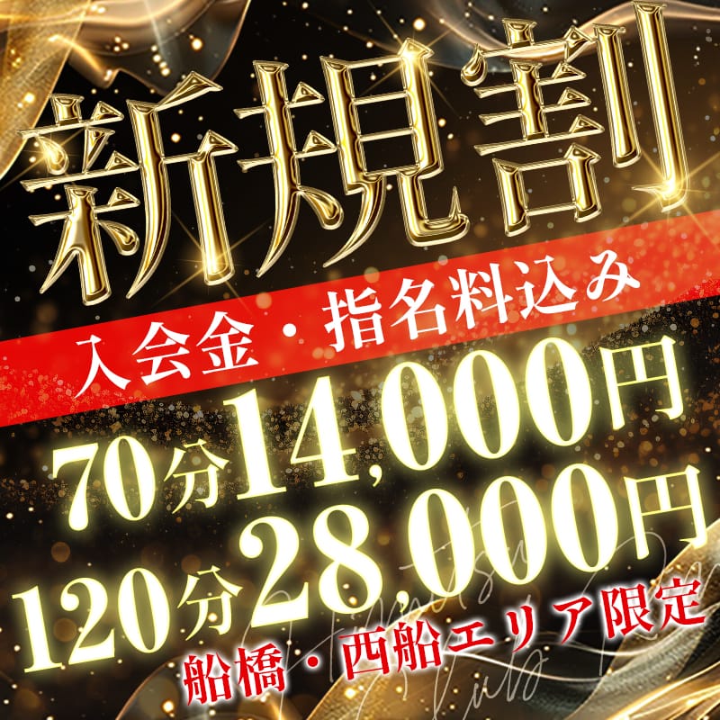 「★新規割 ～リニューアル～★」04/14(月) 22:16 | 千葉県No,1デリヘル 秘密倶楽部 凛 船橋本店のお得なニュース