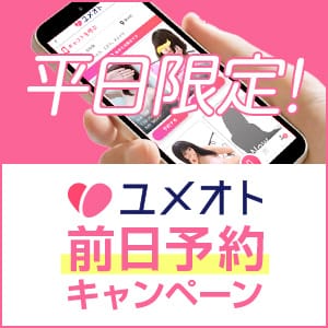 「【ユメオト限定】平日限定前日予約キャンペーン」05/14(木) 06:26 | 千葉人妻セレブリティ（ユメオト）のお得なニュース
