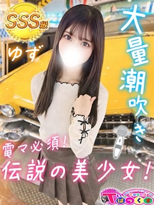 ゆず｜T-BACKS てぃ～ばっくす栄町店 - 千葉市内・栄町風俗