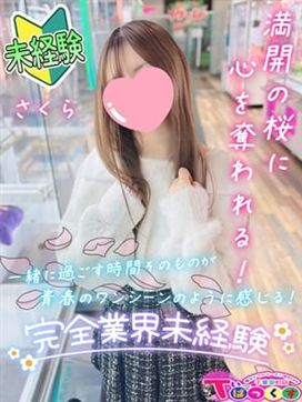 さくら|T-BACKS てぃ~ばっくす栄町店で評判の女の子