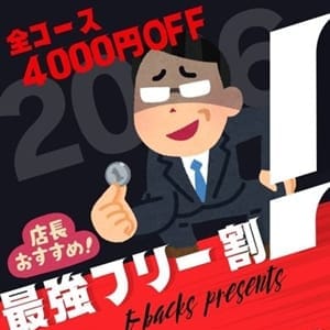 「【フリー割】迷ったらコレ！!人気の女の子からご案内いたします♪」02/06(金) 11:09 | T-BACKS てぃ～ばっくす栄町店のお得なニュース