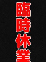 お休み!|西川口ちゃんこでおすすめの女の子