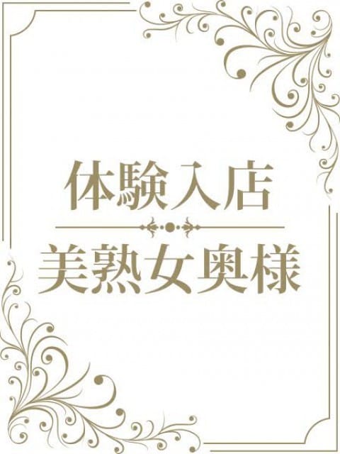 体験　ほんわか奥様|癒しの妻たちでおすすめの女の子