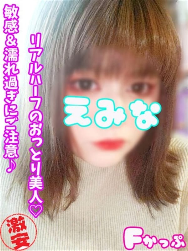 えみな|西川口ぷよステーションで評判の女の子