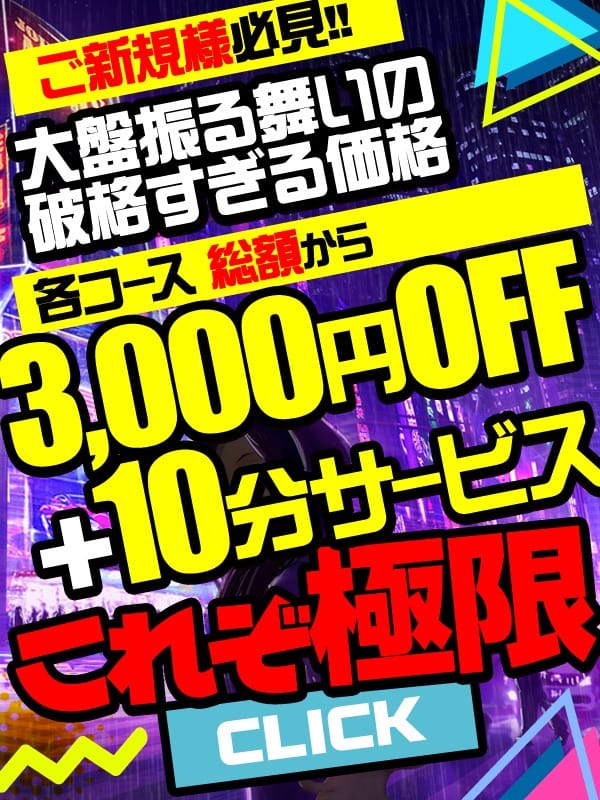 「ご新規様特典」02/07(土) 10:15 | 若妻淫乱倶楽部 春日部店のお得なニュース