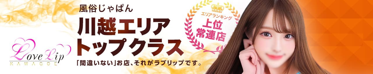ラブリップ 川越店