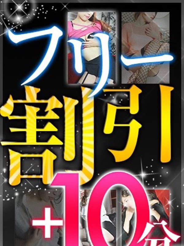 最安フリー割引＋１０分【◆◇◆イベント◆◇◆】