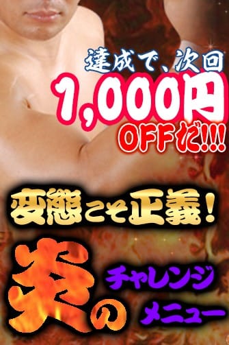 「★☆変態こそ正義!☆★炎のチャレンジメニュー」06/19(木) 19:04 | HAND BITCH(ハンドビッチ)のお得なニュース