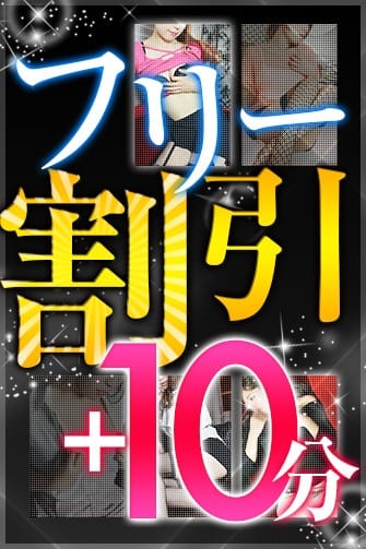 「１０分あったら世界が変わる！最安フリー割引＋１０分」09/07(月) 18:34 | HAND BITCH（ハンドビッチ）のお得なニュース