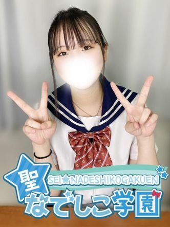 なぎ★ソフトイラマ×経験極浅★|聖なでしこ学園でおすすめの女の子