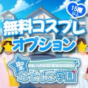 「貴方の希望がきっと叶う！15種類以上の無料コスプレ導入！」10/05(土) 14:00 | 聖なでしこ学園のお得なニュース