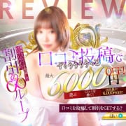 「簡単な口コミ投稿で次回最大6000円OFFでご案内！！」08/18(火) 15:54 | なすがママされるがママ大宮のお得なニュース