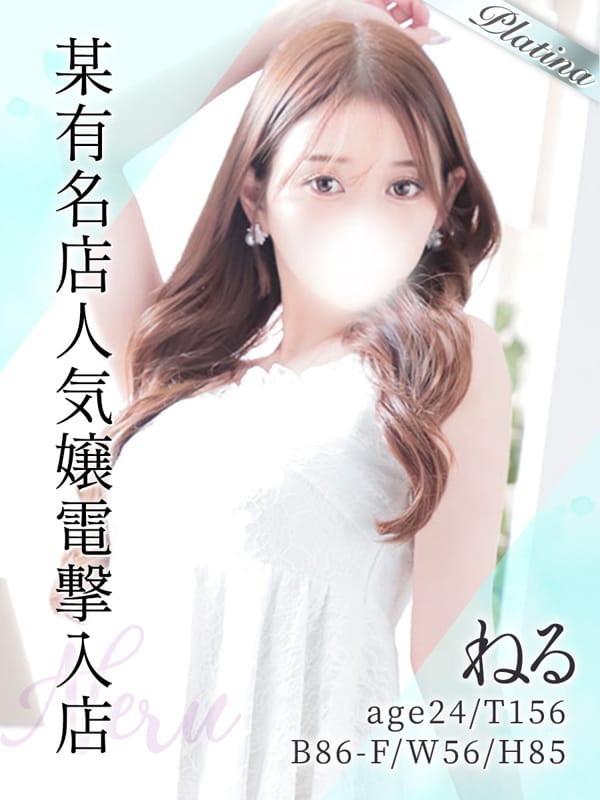 ねる|東京リップ 上野店（リップグループ）で評判の女の子