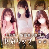 東京リップ 上野店（リップグループ）