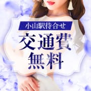 「◆◇◆小山駅お待ち合わせ交通費無料！◆◇◆」05/12(月) 23:01 | 小山人妻城のお得なニュース