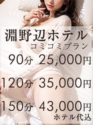 ☆淵野辺ホテルコミコミプラン☆|脱がされたい人妻 町田・相模原店でおすすめの女の子