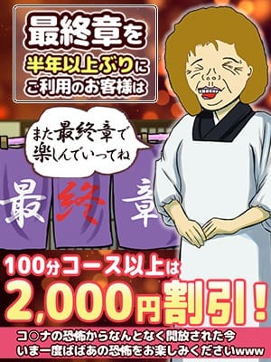 「なんだかんだで最終章」04/28(月) 03:35 | 熟女の風俗最終章 町田店のお得なニュース