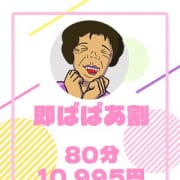 即ばばぁ割り（選べる２コース）|熟女の風俗最終章 町田店