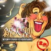 安定の新人割引発動|熟女の風俗最終章 町田店