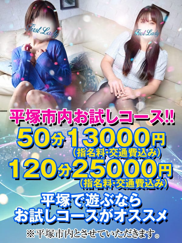 平塚市内お試し