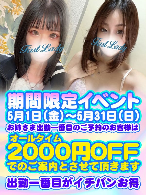 出勤一番割!!|ファーストレディーでおすすめの女の子