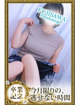 さら☆会えるのは今月まで|藤沢人妻城で評判の女の子