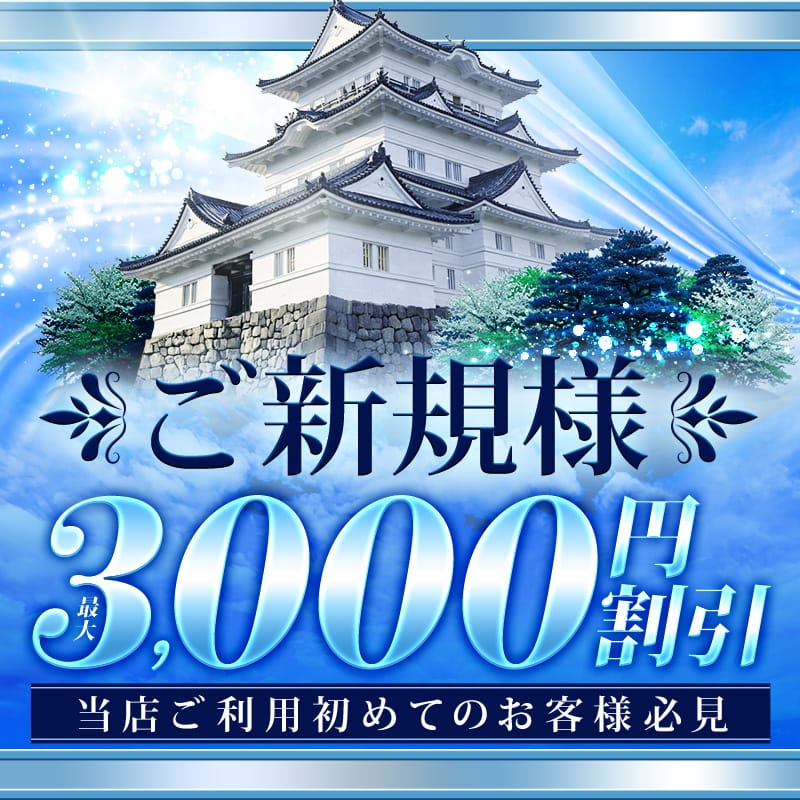 「☆ご新規様限定特典☆」07/11(土) 22:00 | 小田原人妻城のお得なニュース