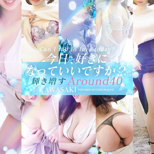 「Around　40　～36歳以上限定コース～」08/09(日) 13:27 | 川崎・東横人妻城のお得なニュース