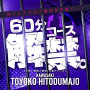 「待望の全エリア60分コース解禁!!」07/31(水) 01:46 | 川崎・東横人妻城のお得なニュース