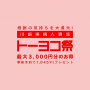 トーヨコ祭★最大3,000円以上のお得♪|川崎・東横人妻城