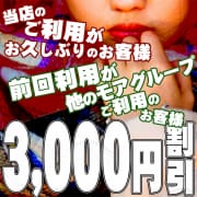 お久しぶり&モア他店ご利用のお客様限定割|相模原人妻城